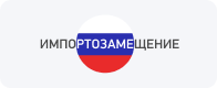 Импортозамещение картинка