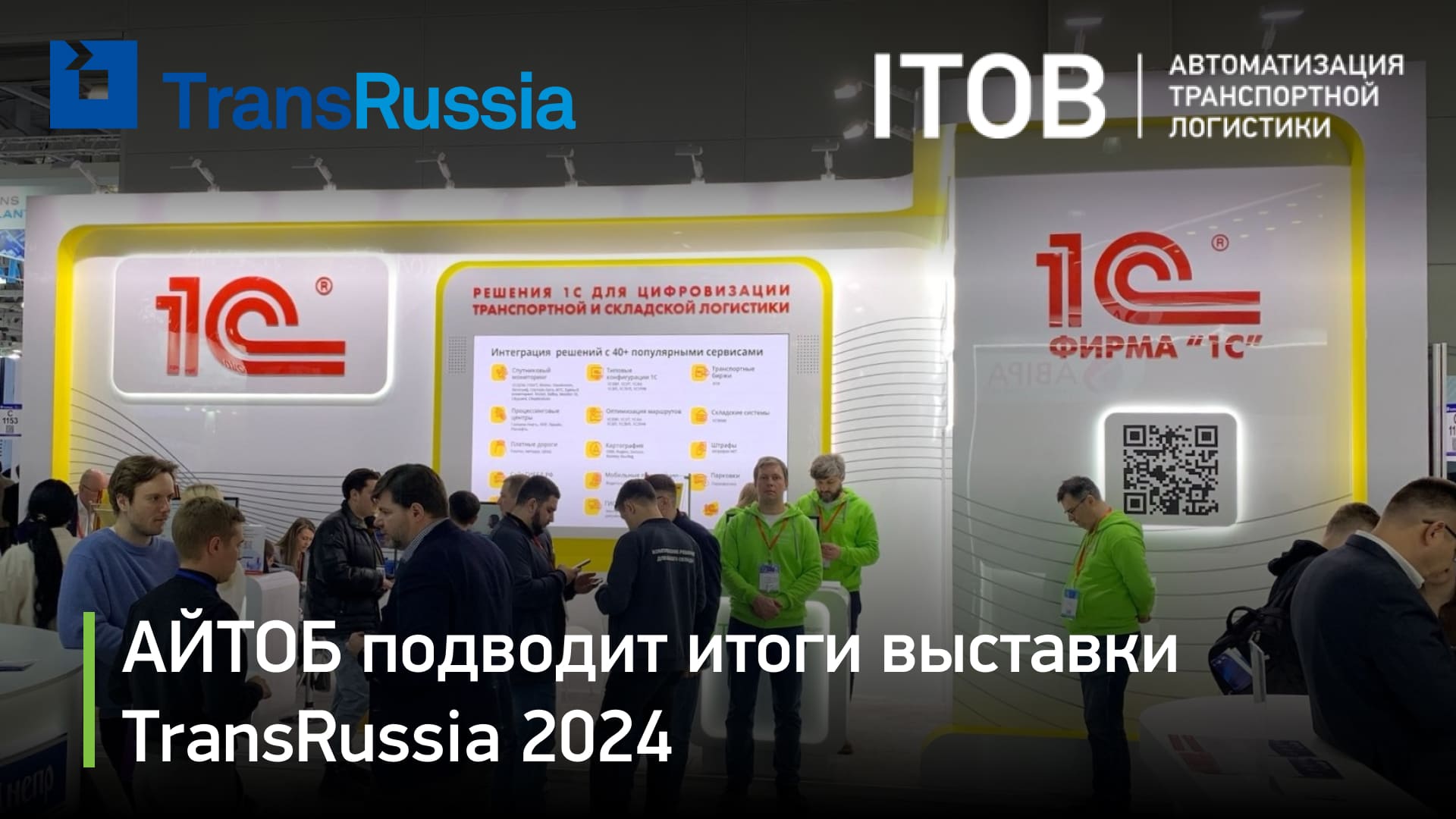 АЙТОБ подводит итоги выставки TransRussia 2024 АЙТОБ подводит итоги выставки TransRussia 2024