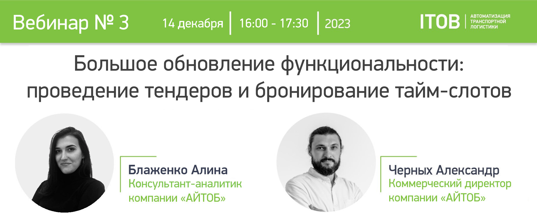 14 декабря состоится вебинар «Большое обновление функциональности: проведение тендеров на перевозку и бронирование тайм-слотов» 14 декабря состоится вебинар «Большое обновление функциональности: проведение тендеров на перевозку и бронирование тайм-слотов» картинка