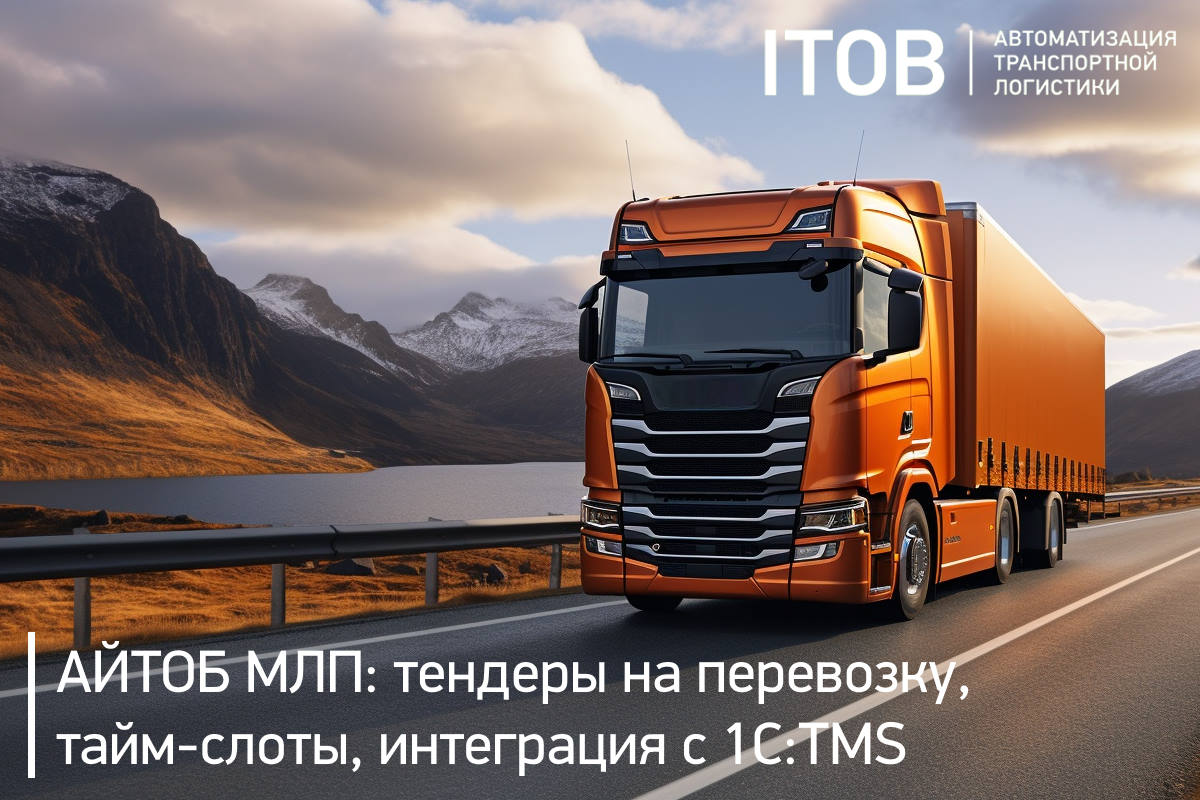 АЙТОБ МЛП: проведение тендеров с перевозчиками, возможность бронирования тайм-слотов, интеграция с TMS АЙТОБ МЛП: проведение тендеров с перевозчиками, возможность бронирования тайм-слотов, интеграция с TMS